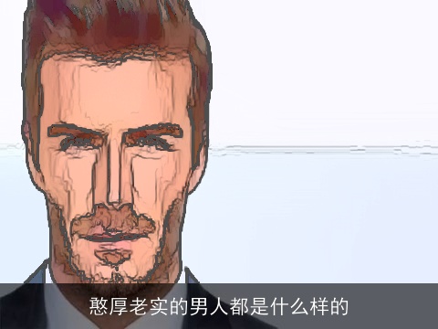 憨厚老实的男人都是什么样的