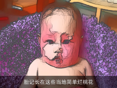 胎记长在这些当地简单烂桃花