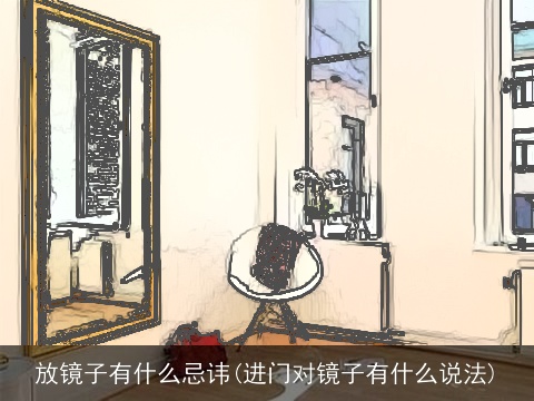 放镜子有什么忌讳(进门对镜子有什么说法)