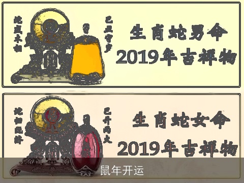 鼠年开运