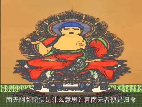 南无阿弥陀佛是什么意思？言南无者便是归命