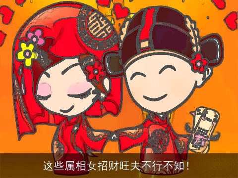 这些属相女招财旺夫不行不知！