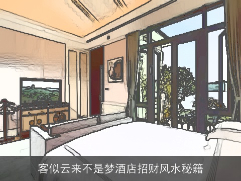 客似云来不是梦酒店招财风水秘籍