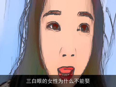 三白眼的女性为什么不能娶