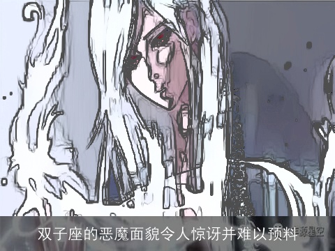 双子座的恶魔面貌令人惊讶并难以预料