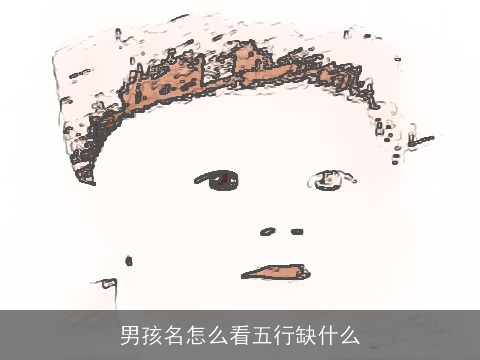 男孩名怎么看五行缺什么