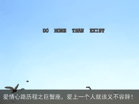 爱情心路历程之巨蟹座，爱上一个人就该义不容辞！