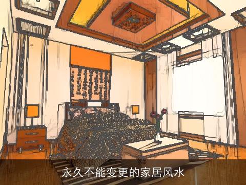 永久不能变更的家居风水