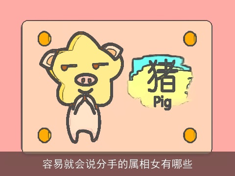容易就会说分手的属相女有哪些