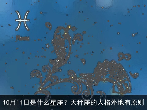 10月11日是什么星座？天秤座的人格外地有原则