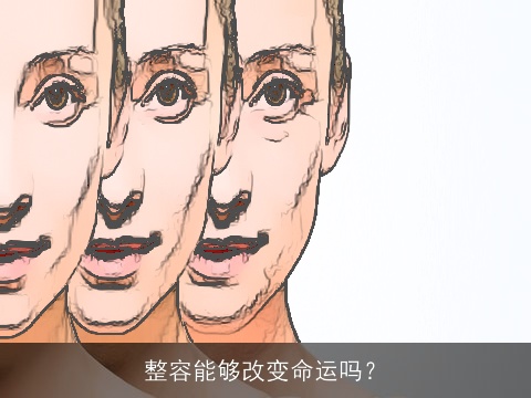 整容能够改变命运吗？