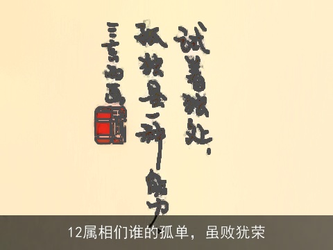 12属相们谁的孤单，虽败犹荣