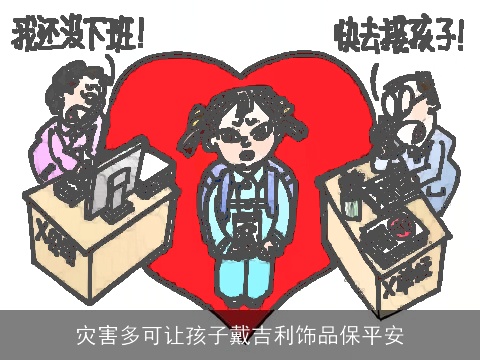 灾害多可让孩子戴吉利饰品保平安