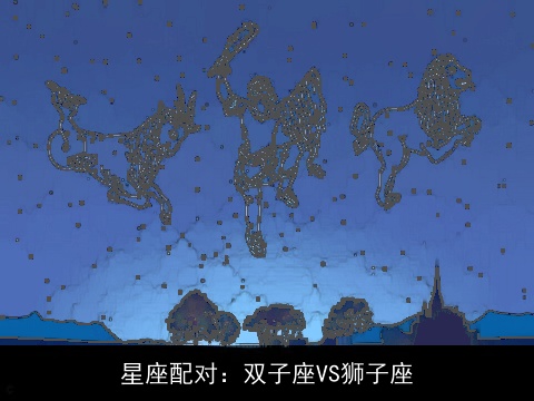 星座配对：双子座VS狮子座