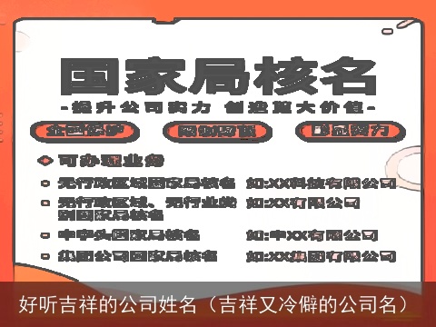 好听吉祥的公司姓名（吉祥又冷僻的公司名）