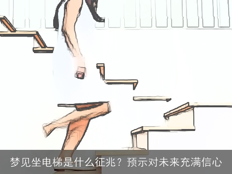 梦见坐电梯是什么征兆？预示对未来充满信心