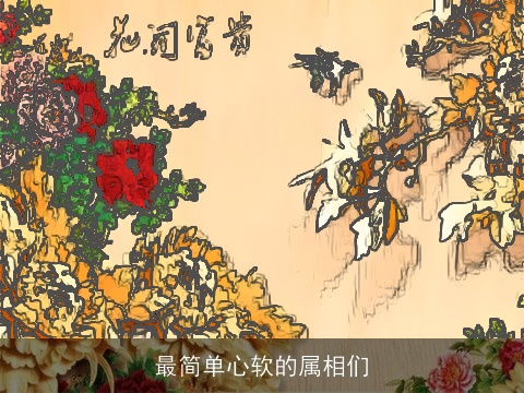 最简单心软的属相们