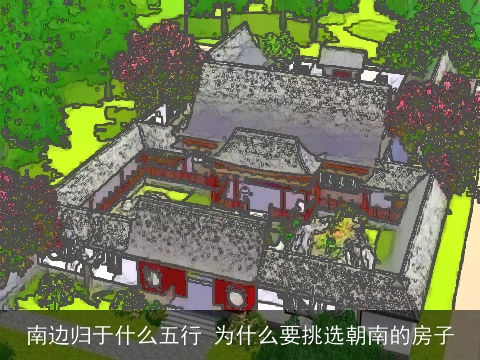 南边归于什么五行 为什么要挑选朝南的房子