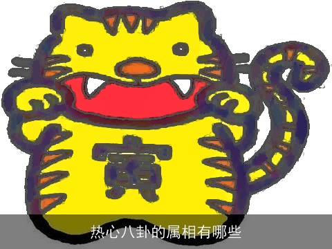 热心八卦的属相有哪些