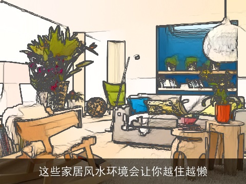 这些家居风水环境会让你越住越懒