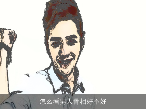 怎么看男人骨相好不好