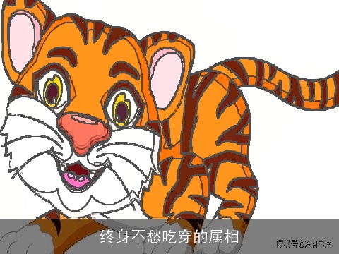 终身不愁吃穿的属相