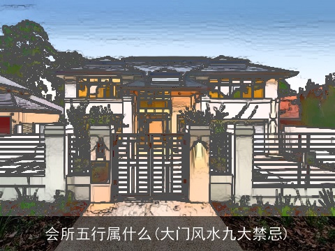 会所五行属什么(大门风水九大禁忌)