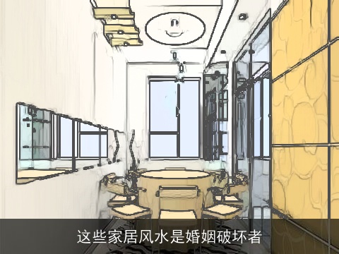 这些家居风水是婚姻破坏者