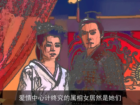 爱情中心计终究的属相女居然是她们