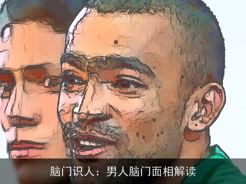 脑门识人：男人脑门面相解读