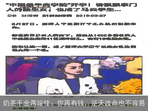 奶茶千金蒋瑶佳：你再有钱，逆天改命也不容易