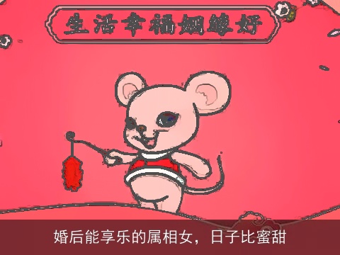 婚后能享乐的属相女，日子比蜜甜