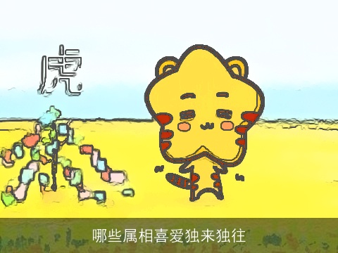 哪些属相喜爱独来独往