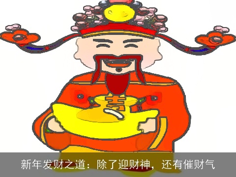 新年发财之道：除了迎财神，还有催财气