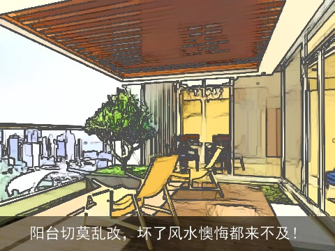 阳台切莫乱改，坏了风水懊悔都来不及！