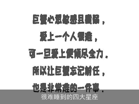 很难睡到的四大星座