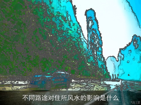 不同路途对住所风水的影响是什么