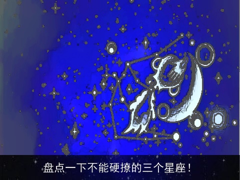 盘点一下不能硬撩的三个星座！