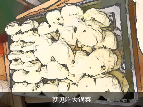 梦见吃大锅菜