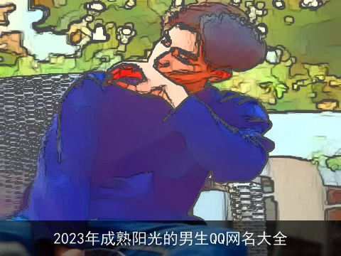 2023年成熟阳光的男生QQ网名大全