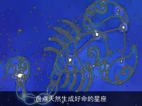 盘点天然生成好命的星座