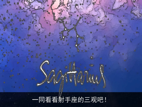 一同看看射手座的三观吧！