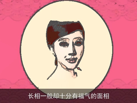 长相一般却十分有福气的面相
