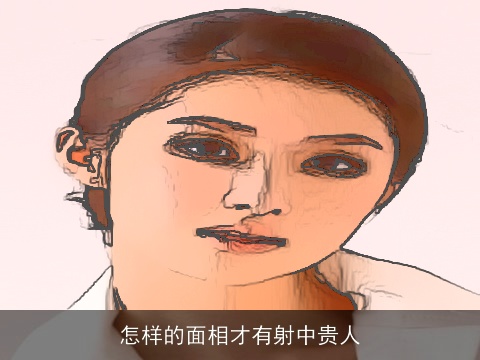 怎样的面相才有射中贵人