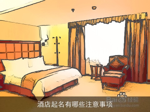 酒店起名有哪些注意事项