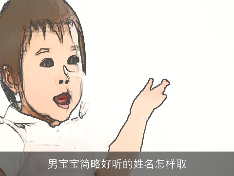 男宝宝简略好听的姓名怎样取