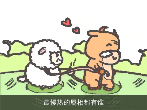 最慢热的属相都有谁