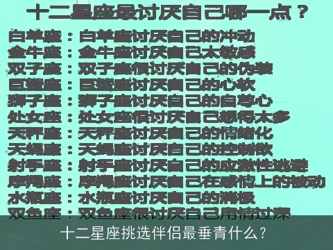 十二星座挑选伴侣最垂青什么？
