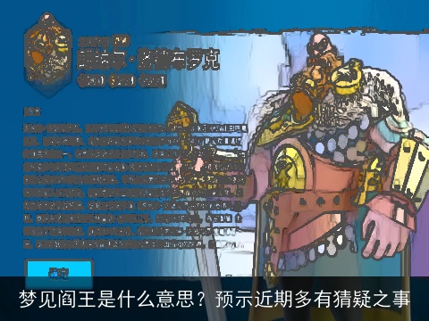 梦见阎王是什么意思？预示近期多有猜疑之事