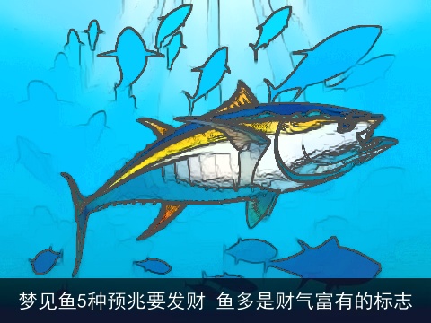 梦见鱼5种预兆要发财 鱼多是财气富有的标志